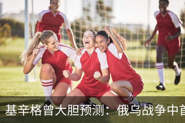 基辛格曾大胆预测：俄乌战争中首个被拖垮的不是俄罗斯，而是别国