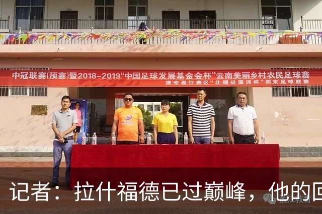 记者：拉什福德已过巅峰，他的回归是个问题
