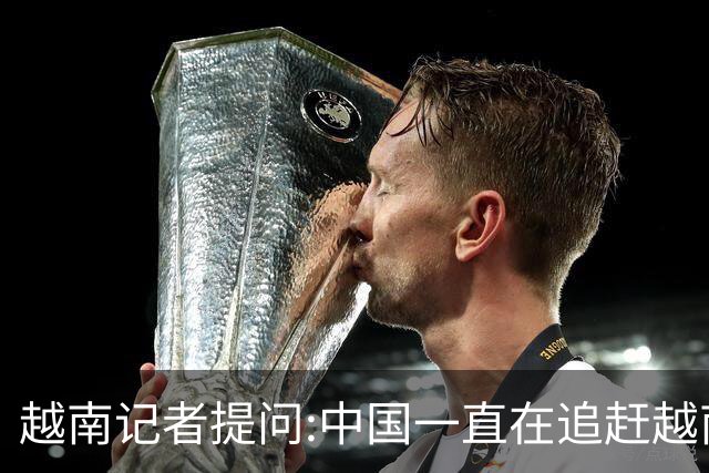 越南记者提问:中国一直在追赶越南?越南教授的回答直接打她脸
